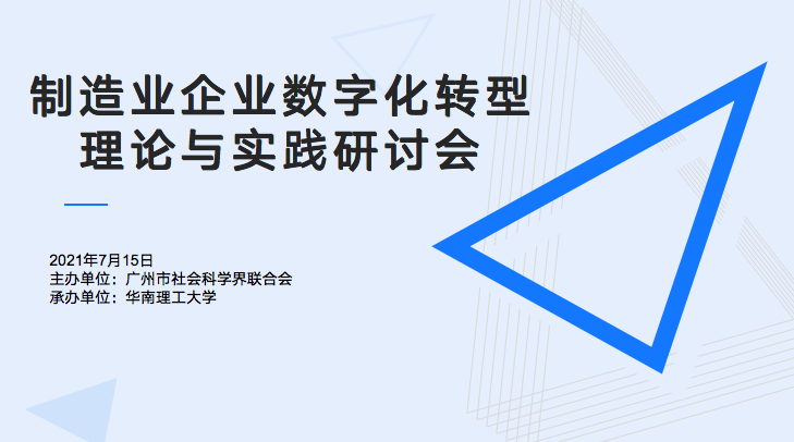 赛意信息受邀参加华南理工大学“制造业企业数字化转型理论与实践研讨会”