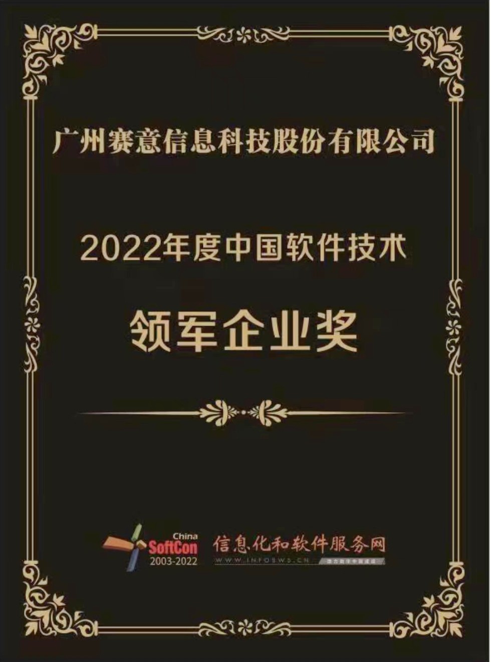 赛意信息荣获“2022年度中国软件技术领军企业奖”