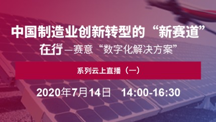 直播预告｜7月14日 在行——赛意“数字化解决方案”系列云上直播