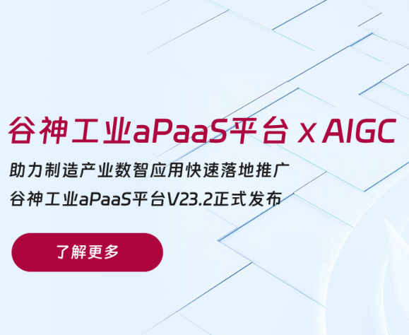 重磅升级 | 赛意·谷神工业aPaaS平台融入AI能力，为企业数智研发注入新活力