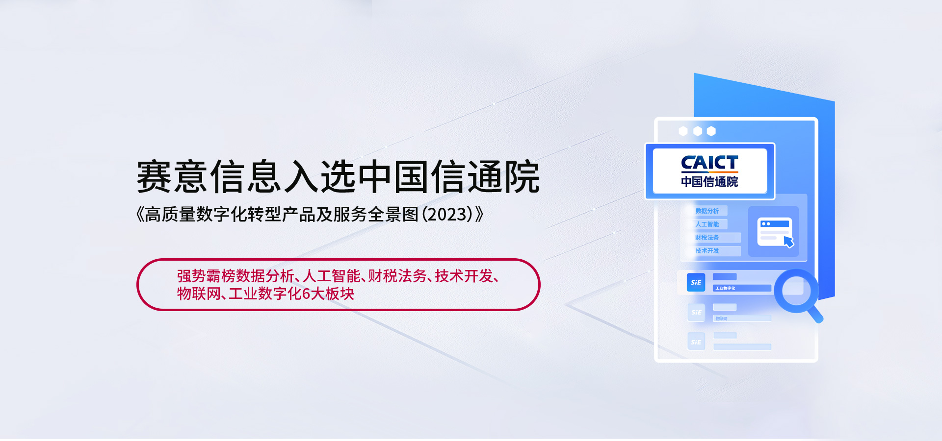 赛意信息入选中国信通院